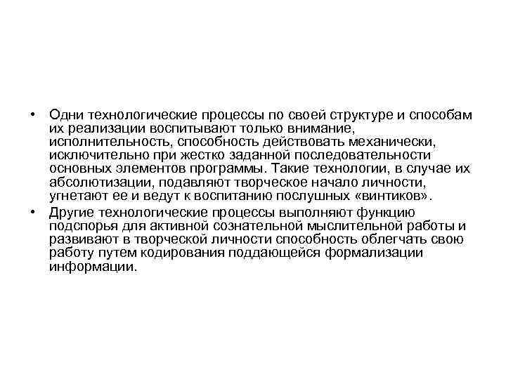  • Одни технологические процессы по своей структуре и способам  их реализации воспитывают