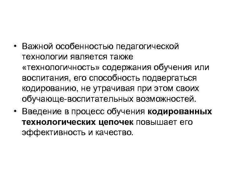  • Важной особенностью педагогической  технологии является также «технологичность» содержания обучения или 