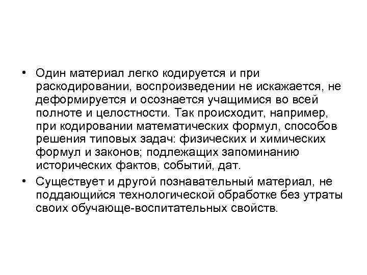  • Один материал легко кодируется и при  раскодировании, воспроизведении не искажается, не
