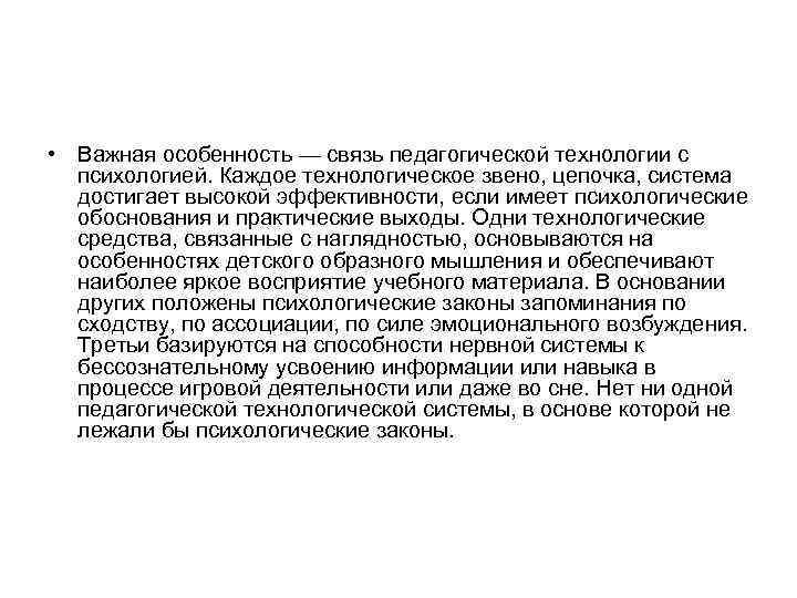  • Важная особенность — связь педагогической технологии с  психологией. Каждое технологическое звено,
