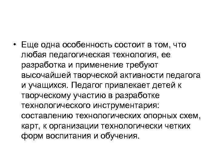  • Еще одна особенность состоит в том, что  любая педагогическая технология, ее