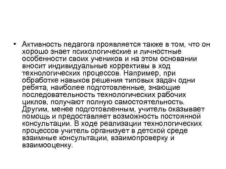  • Активность педагога проявляется также в том, что он  хорошо знает психологические