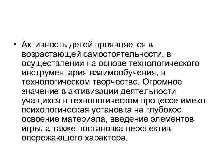  • Активность детей проявляется в  возрастающей самостоятельности, в  осуществлении на основе