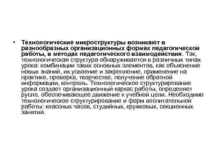  • Технологические микроструктуры возникают в  разнообразных организационных формах педагогической  работы, в