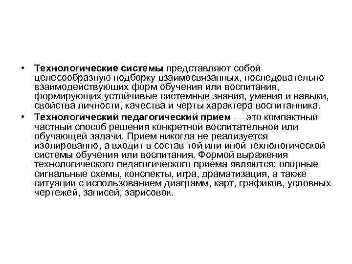  • Технологические системы представляют собой  целесообразную подборку взаимосвязанных, последовательно  взаимодействующих форм
