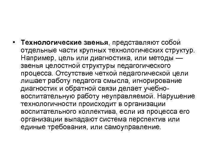  • Технологические звенья, представляют собой  отдельные части крупных технологических структур. Например, цель