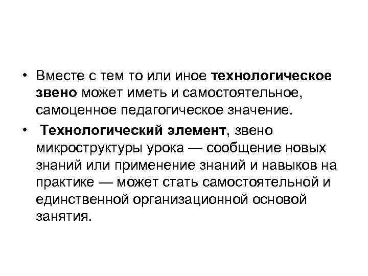  • Вместе с тем то или иное технологическое  звено может иметь и