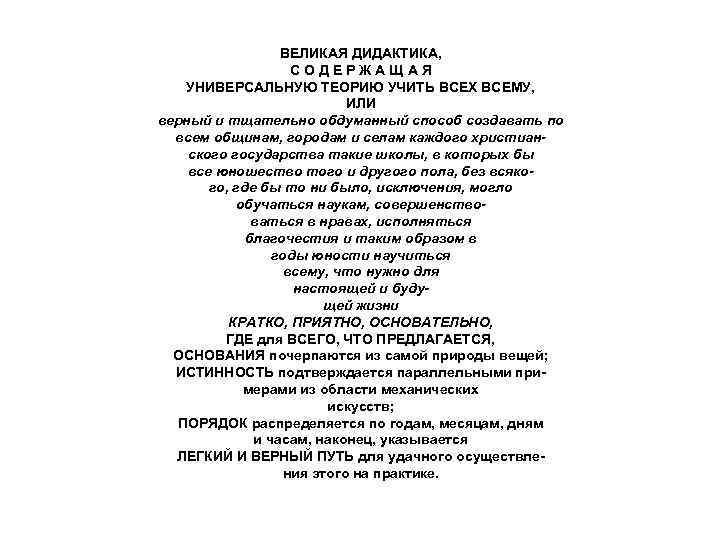    ВЕЛИКАЯ ДИДАКТИКА,     СОДЕРЖАЩАЯ  УНИВЕРСАЛЬНУЮ ТЕОРИЮ УЧИТЬ