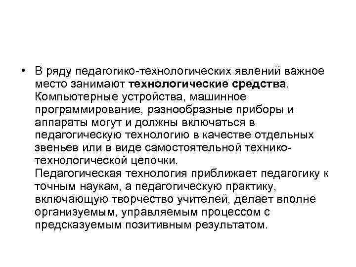  • В ряду педагогико технологических явлений важное  место занимают технологические средства. Компьютерные