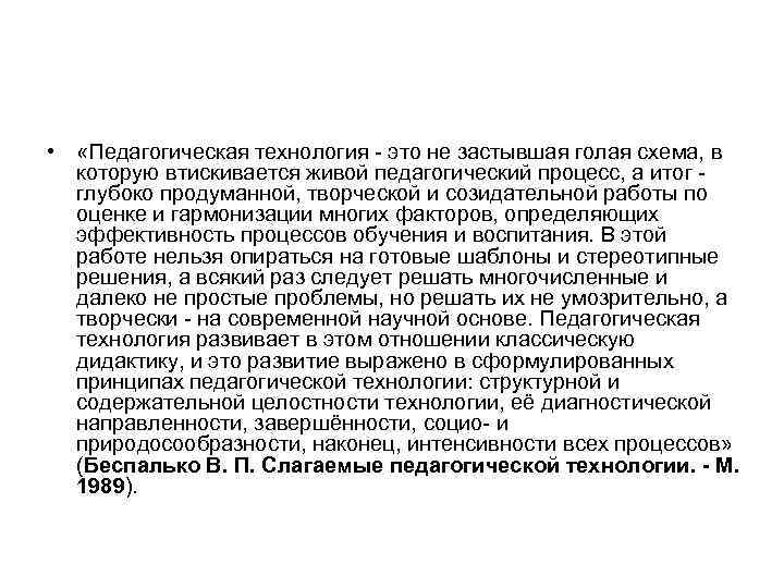  •  «Педагогическая технология  это не застывшая голая схема, в  которую