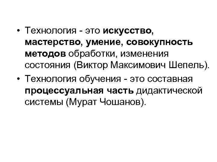  • Технология  это искусство,  мастерство, умение, совокупность  методов обработки, изменения