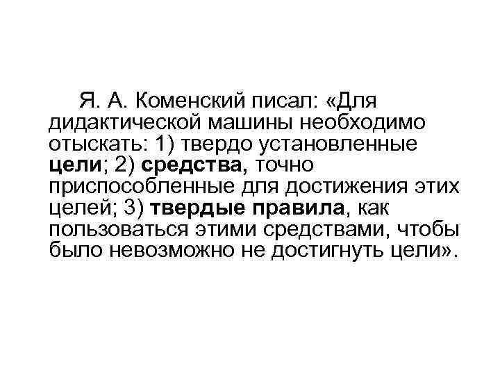   Я. А. Коменский писал:  «Для дидактической машины необходимо отыскать: 1) твердо