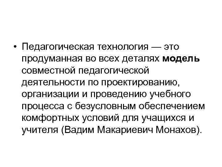  • Педагогическая технология — это  продуманная во всех деталях модель  совместной