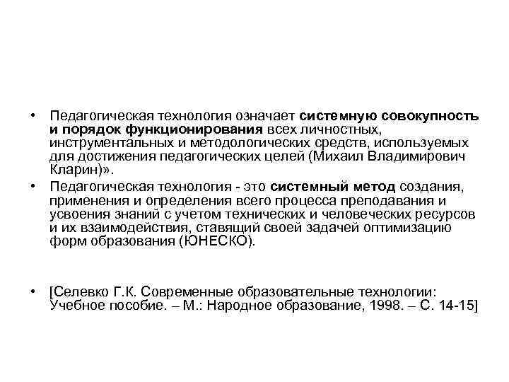  • Педагогическая технология означает системную совокупность  и порядок функционирования всех личностных, инструментальных