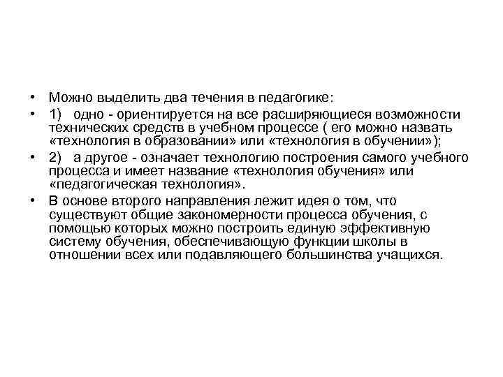  • Можно выделить два течения в педагогике:  • 1)  одно 