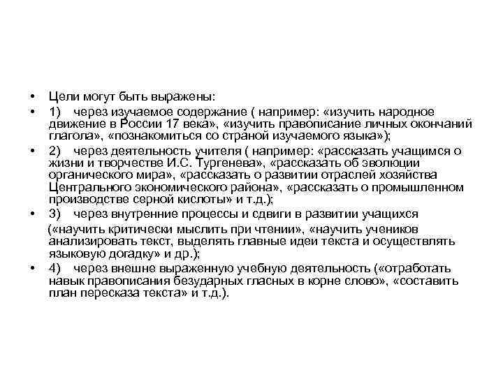  • Цели могут быть выражены:  • 1)  через изучаемое содержание (