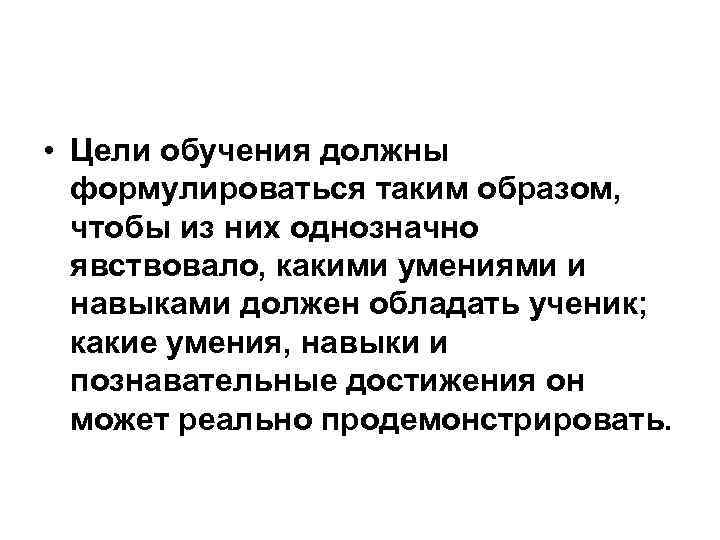 • Цели обучения должны  формулироваться таким образом,  чтобы из них однозначно