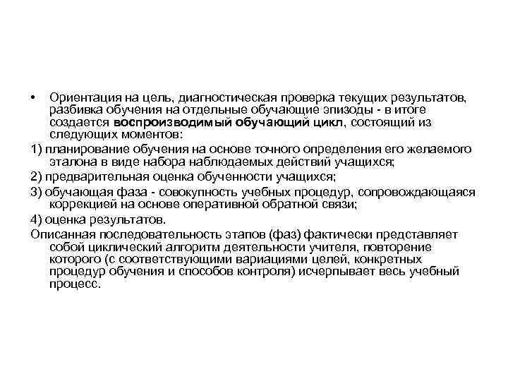  •  Ориентация на цель, диагностическая проверка текущих результатов,  разбивка обучения на