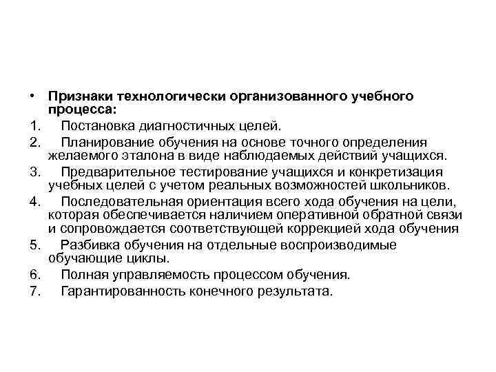  • Признаки технологически организованного учебного процесса: 1. Постановка диагностичных целей. 2. Планирование обучения