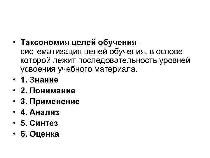  • Таксономия целей обучения систематизация целей обучения, в основе  которой лежит последовательность