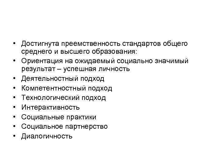  • Достигнута преемственность стандартов общего  среднего и высшего образования:  • Ориентация