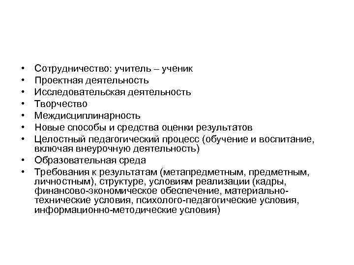  • Сотрудничество: учитель – ученик • Проектная деятельность • Исследовательская деятельность • Творчество