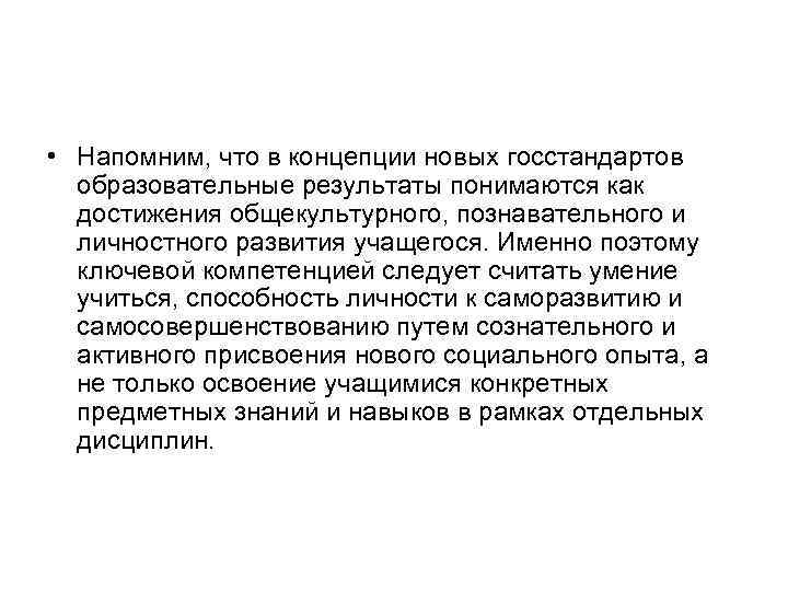  • Напомним, что в концепции новых госстандартов  образовательные результаты понимаются как 