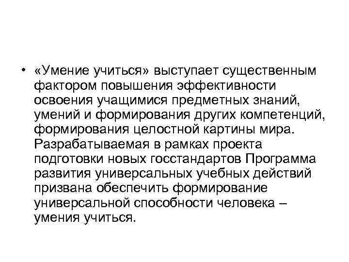 •  «Умение учиться» выступает существенным  фактором повышения эффективности  освоения учащимися