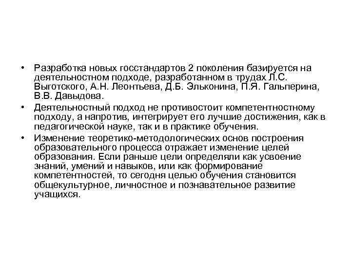  • Разработка новых госстандартов 2 поколения базируется на  деятельностном подходе, разработанном в