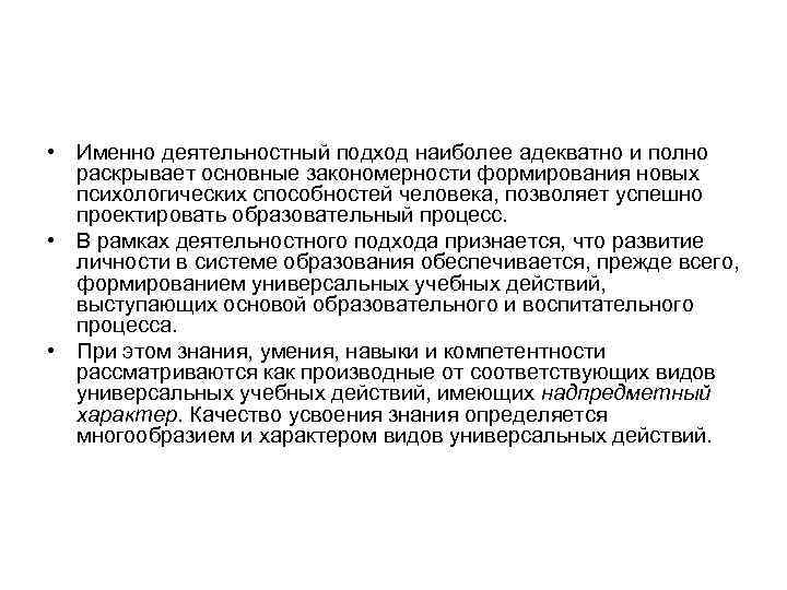  • Именно деятельностный подход наиболее адекватно и полно  раскрывает основные закономерности формирования