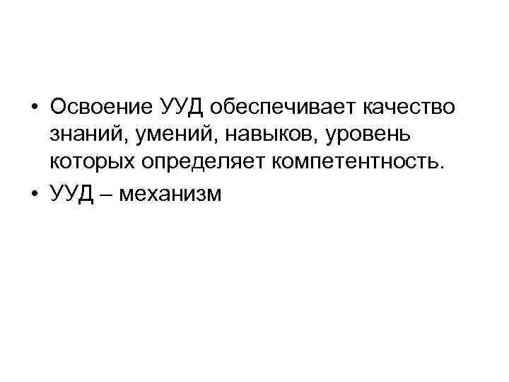  • Освоение УУД обеспечивает качество  знаний, умений, навыков, уровень  которых определяет
