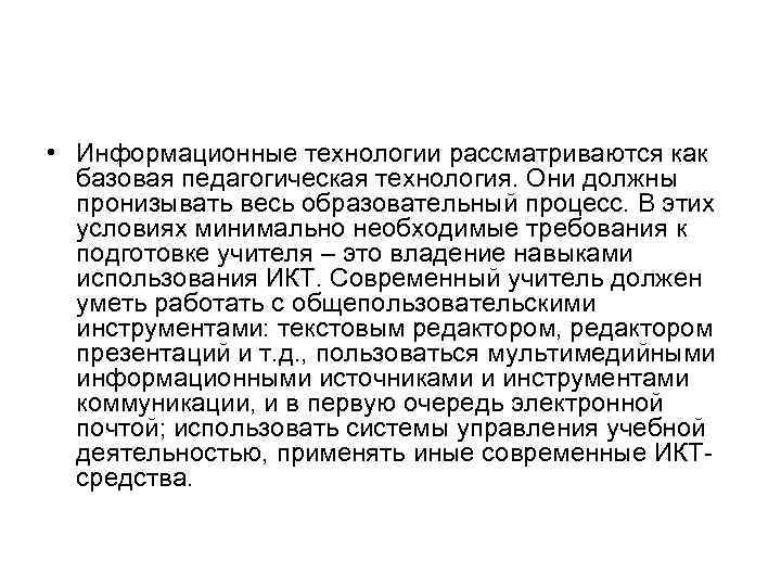  • Информационные технологии рассматриваются как  базовая педагогическая технология. Они должны  пронизывать