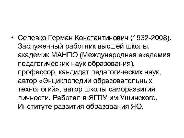  • Селевко Герман Константинович (1932 2008). Заслуженный работник высшей школы, академик МАНПО (Международная