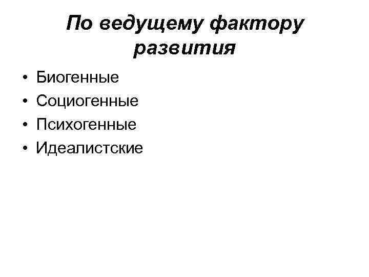   По ведущему фактору   развития •  Биогенные •  Социогенные