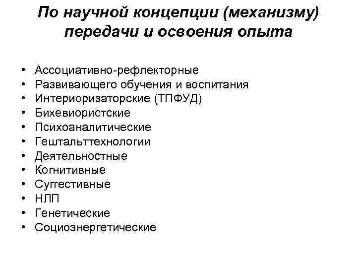   По научной концепции (механизму)  передачи и освоения опыта  • 
