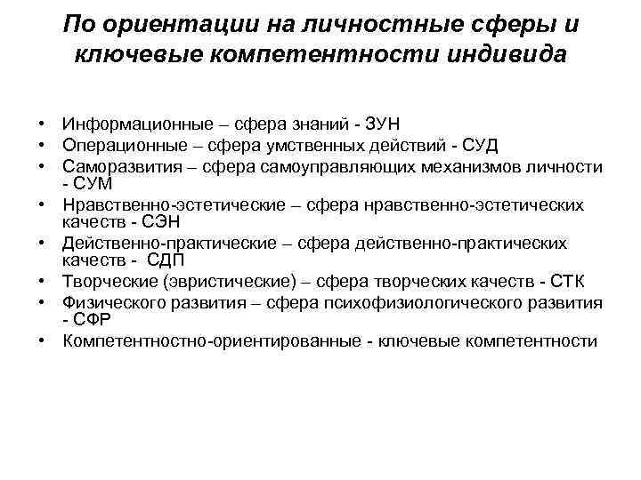  По ориентации на личностные сферы и  ключевые компетентности индивида  • Информационные