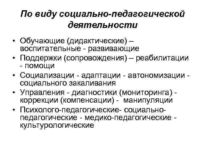  По виду социально-педагогической  деятельности • Обучающие (дидактические) –  воспитательные  развивающие