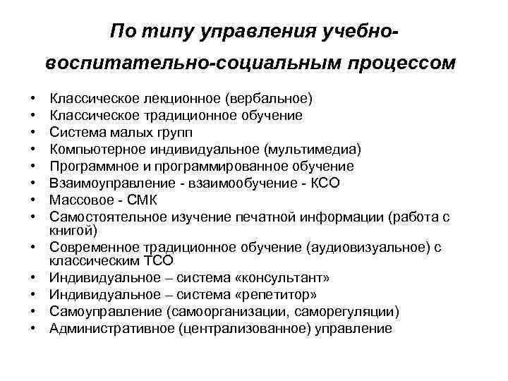   По типу управления учебно- воспитательно-социальным процессом  •  Классическое лекционное (вербальное)