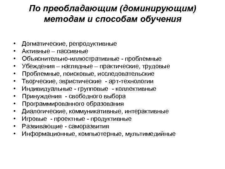  По преобладающим (доминирующим)   методам и способам обучения  •  Догматические,