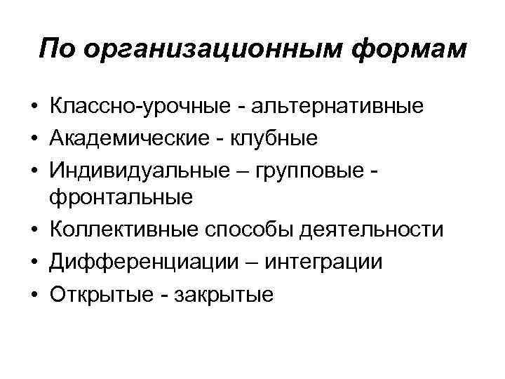 По организационным формам • Классно урочные  альтернативные • Академические  клубные • Индивидуальные