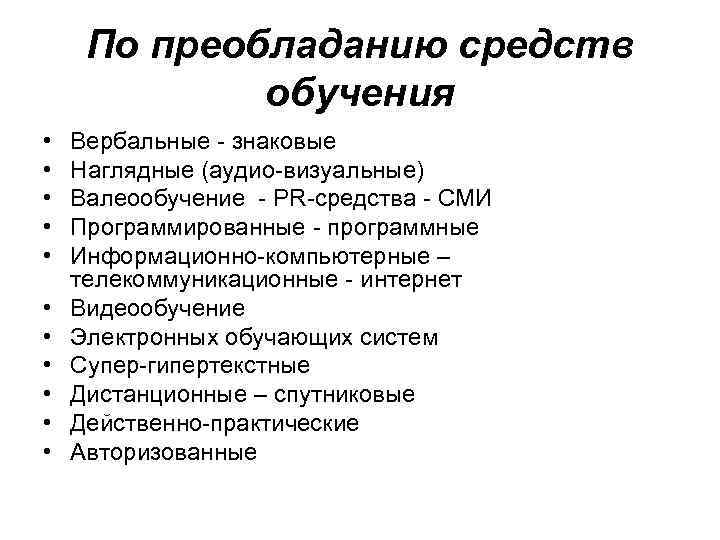  По преобладанию средств   обучения •  Вербальные  знаковые • 