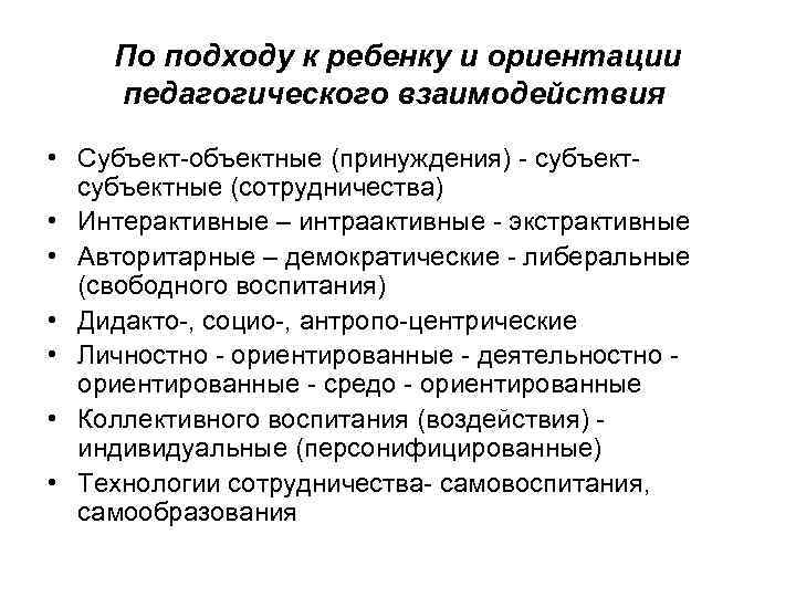   По подходу к ребенку и ориентации педагогического взаимодействия  • Субъект объектные