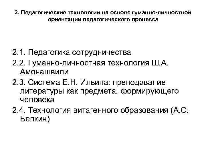 2. Педагогические технологии на основе гуманно-личностной  ориентации педагогического процесса  2. 1. Педагогика