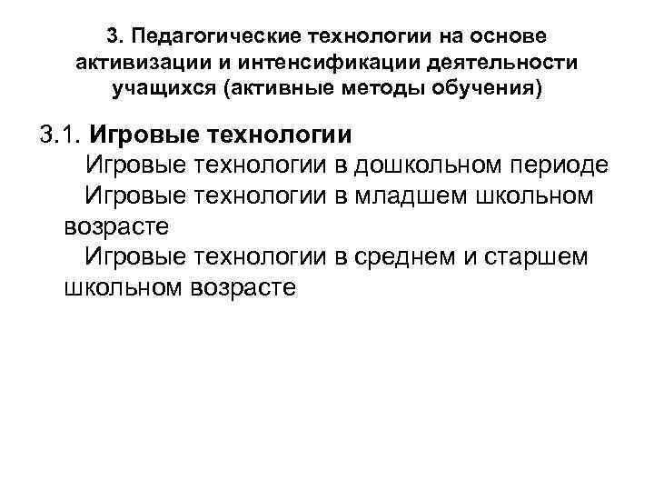  3. Педагогические технологии на основе  активизации и интенсификации деятельности учащихся (активные методы