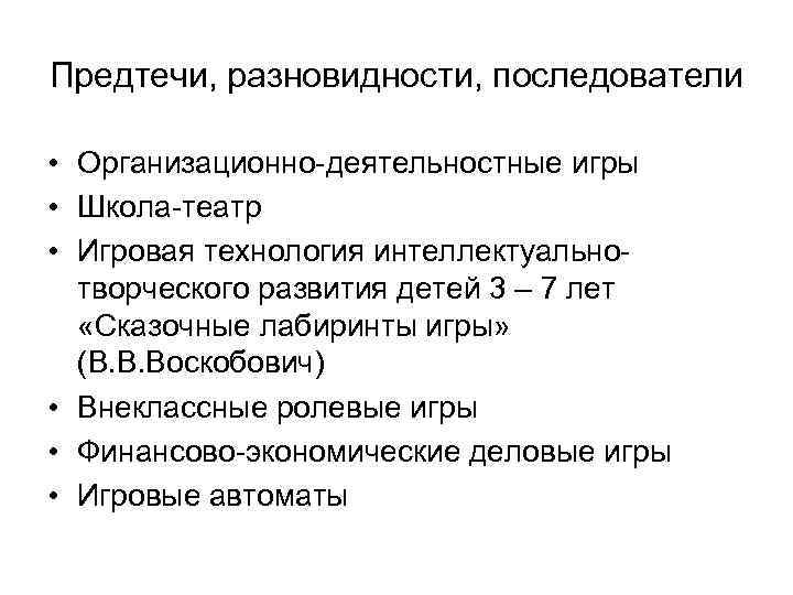 Предтечи, разновидности, последователи  • Организационно деятельностные игры • Школа театр • Игровая технология