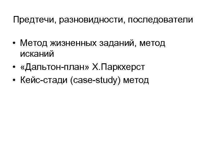 Предтечи, разновидности, последователи  • Метод жизненных заданий, метод  исканий •  «Дальтон