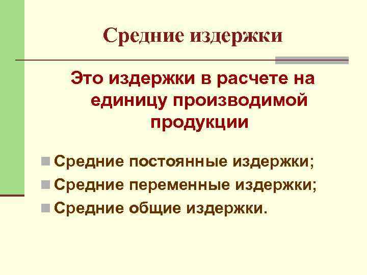  Средние издержки  Это издержки в расчете на единицу производимой  продукции n
