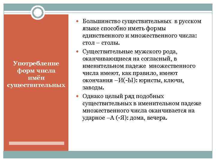     Большинство существительных в русском     языке способно