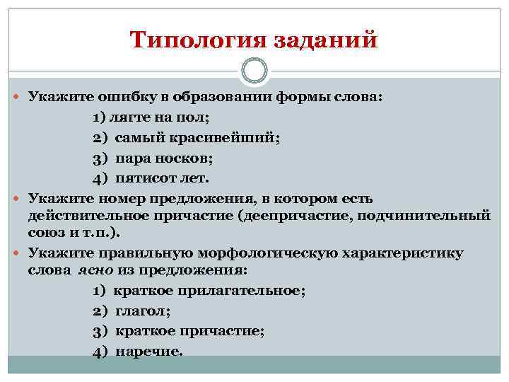    Типология заданий  Укажите ошибку в образовании формы слова:  1)