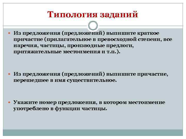   Типология заданий  Из предложения (предложений) выпишите краткое причастие (прилагательное в превосходной